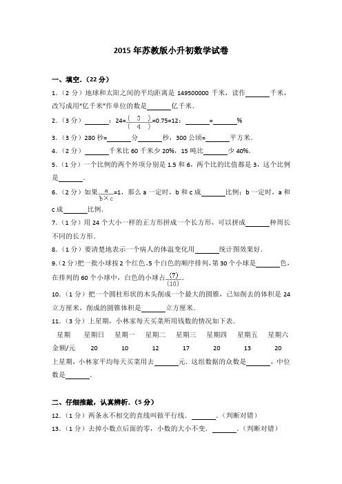 2015年苏教版小升初数学试卷