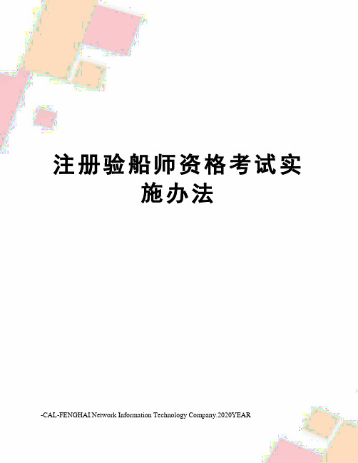 注册验船师资格考试实施办法