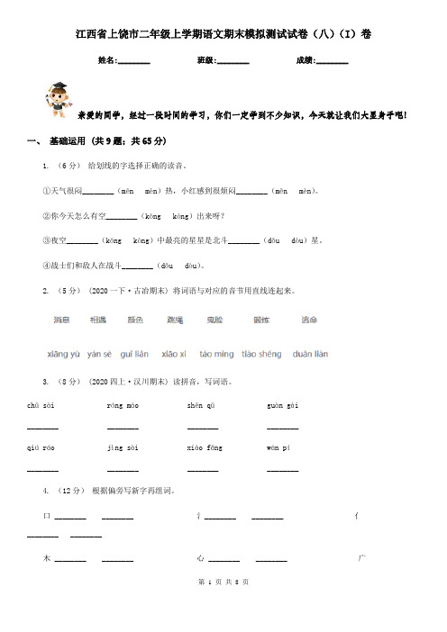 江西省上饶市二年级上学期语文期末模拟测试试卷(八)(I)卷