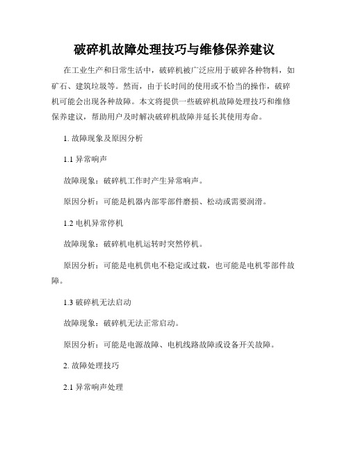 破碎机故障处理技巧与维修保养建议