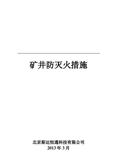 2016年矿井防灭火措施