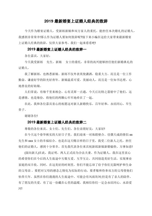 2019最新婚宴上证婚人经典的致辞