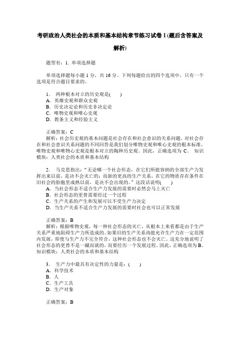 考研政治人类社会的本质和基本结构章节练习试卷1(题后含答案及解析)