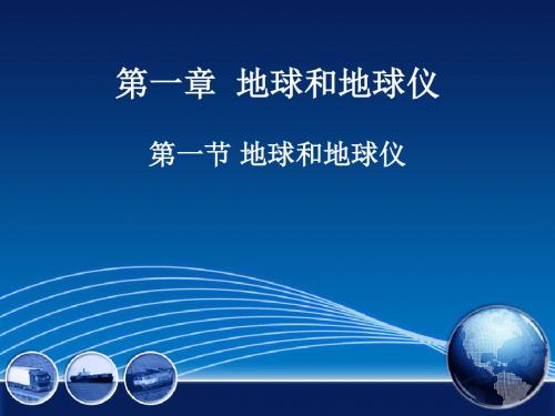 第一章第一节地球和地球仪 经纬线认识及经纬网定位(共50张PPT)人教版七 上