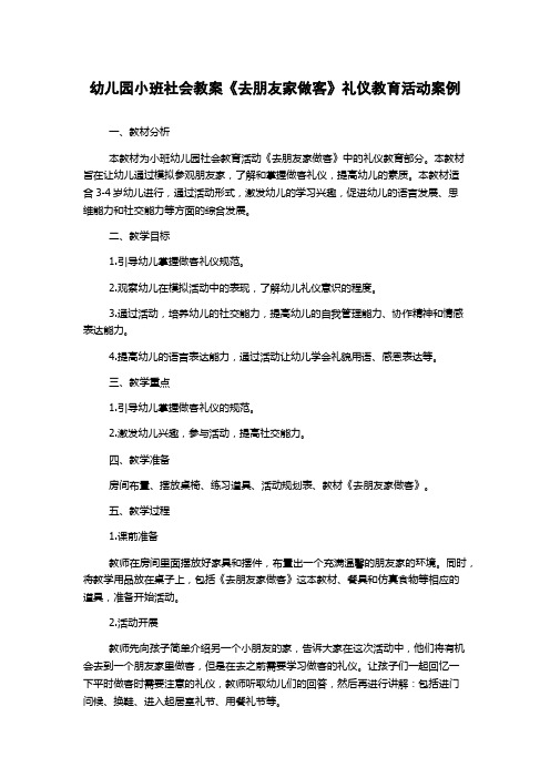 幼儿园小班社会教案《去朋友家做客》礼仪教育活动案例