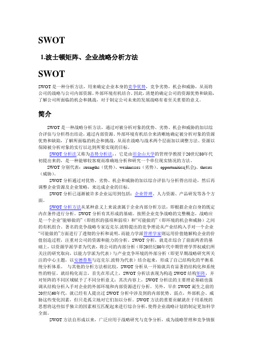 波士顿矩阵、企业战略分析方法_SWOT