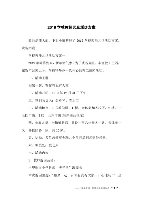 2019学校教师元旦活动方案