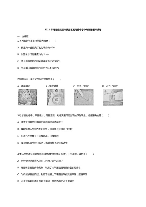 2011年湖北省武汉市武昌区武珞路中学中考物理模拟试卷(含解析)