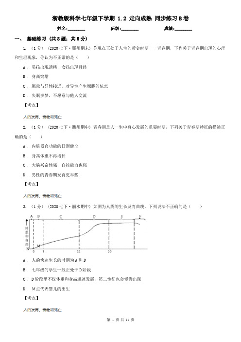 浙教版科学七年级下学期 1.2 走向成熟 同步练习B卷