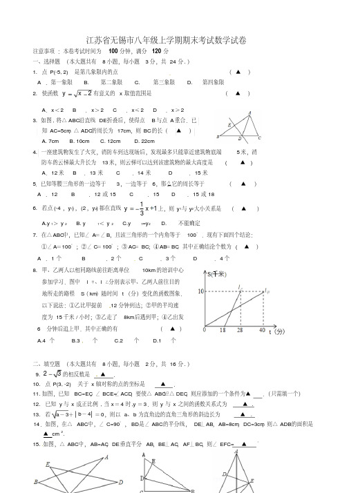 江苏省无锡八年级上学期期末考试数学试卷有答案