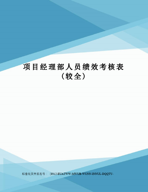 项目经理部人员绩效考核表(较全)