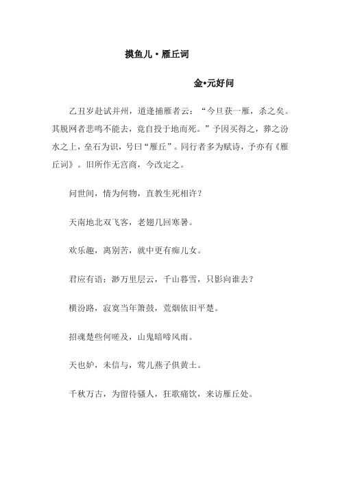 摸鱼儿雁丘词