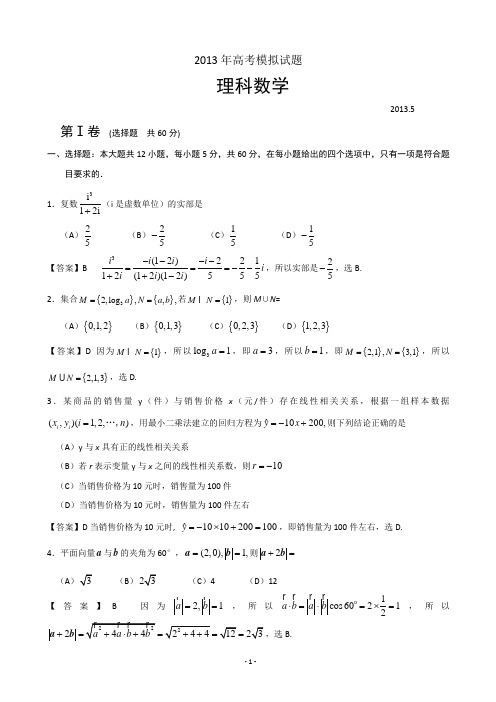 【解析】山东省临沂市2013届高三5月高考模拟理科数学