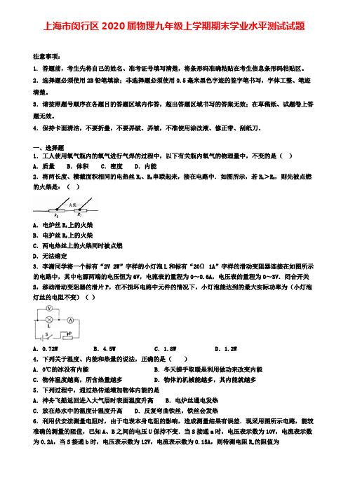 上海市闵行区2020届物理九年级上学期期末学业水平测试试题