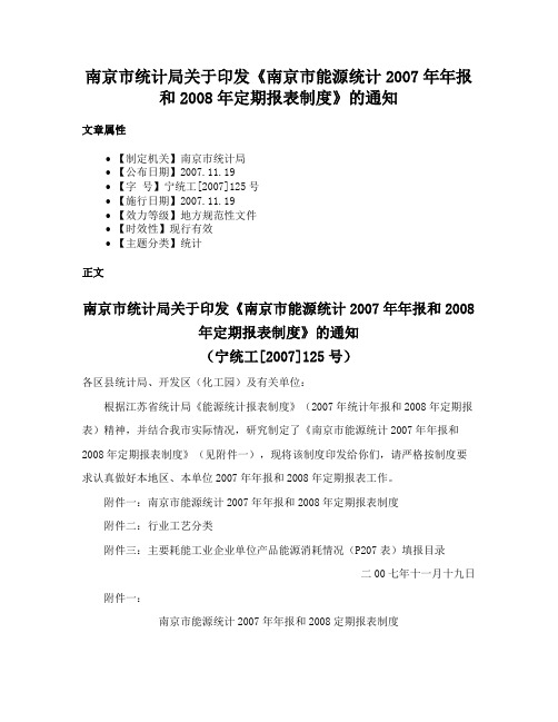 南京市统计局关于印发《南京市能源统计2007年年报和2008年定期报表制度》的通知