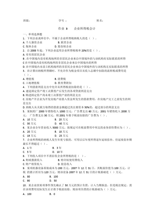 企业所得税作业