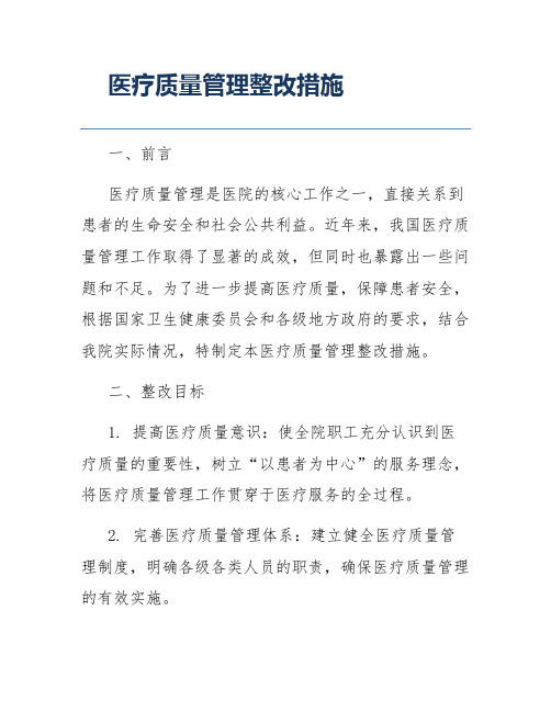 医疗质量管理整改措施