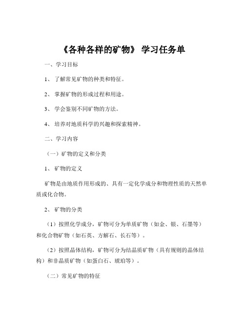 《各种各样的矿物》 学习任务单