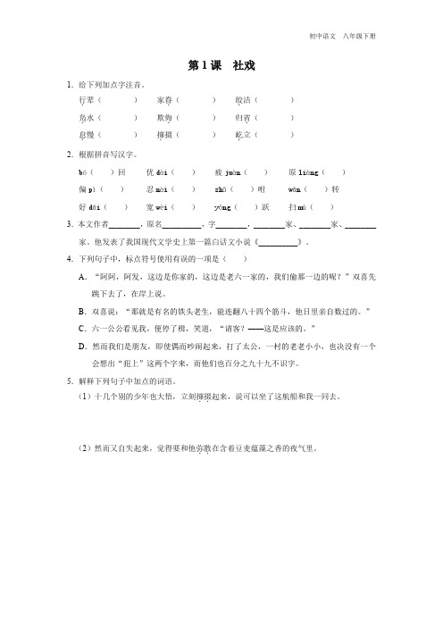 语文人教版八年级下册-1.1[练习-基础巩固]社戏