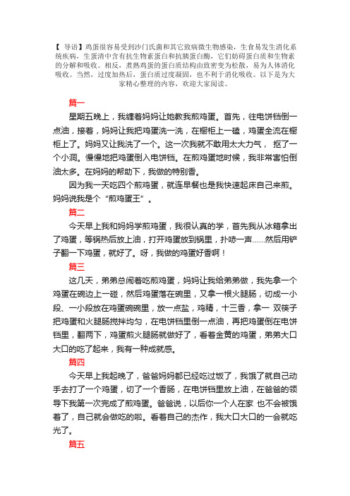 学煎鸡蛋日记100字7篇