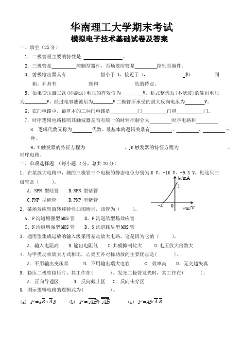 华南理工大学大二电类专业模拟电子技术考试试卷及答案4