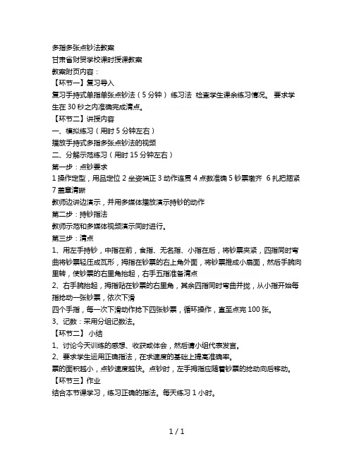 多指多张点钞法教案1