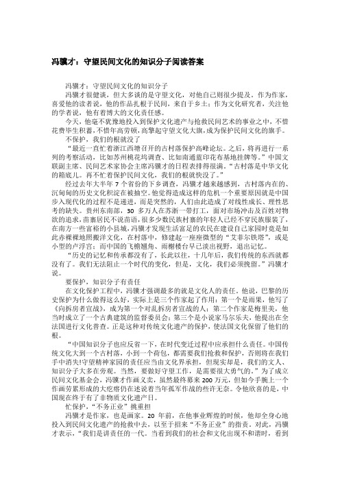 冯骥才：守望民间文化的知识分子阅读答案