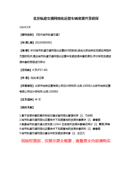 北京轨道交通网络化运营车辆资源共享初探