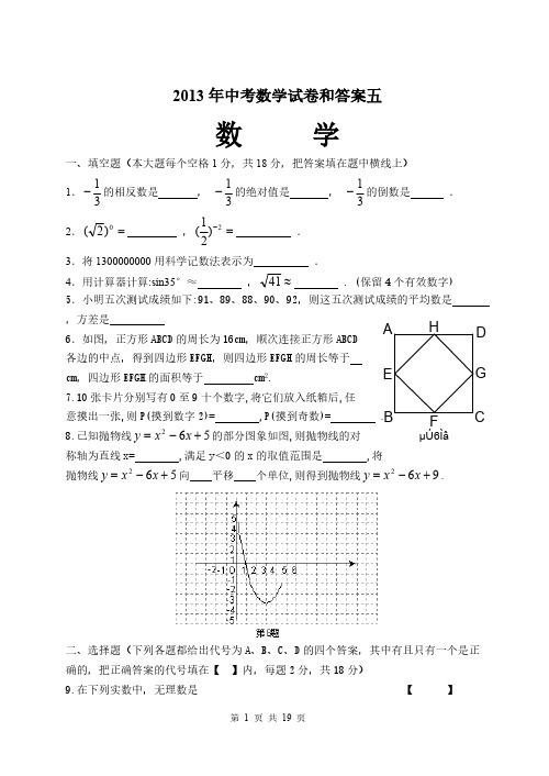 2013年中考数学试卷和答案五-推荐下载