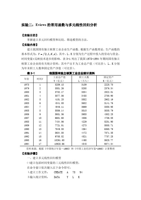 计量经济学实验二 多元线性回归