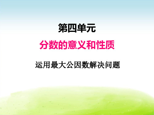 小学数学人教版课件│五下│四、运用最大公因数解决问题