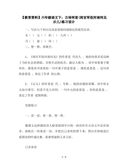 【教育资料】六年级语文下：古诗两首(闻官军收河南河北 示儿)练习设计