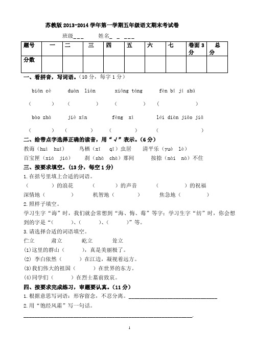 苏教版2013-2014学年第一学期五年级语文期末考试卷