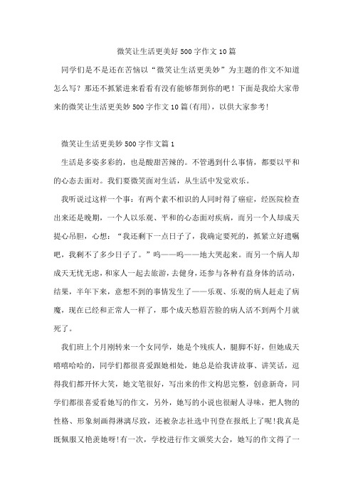 微笑让生活更美好500字作文10篇