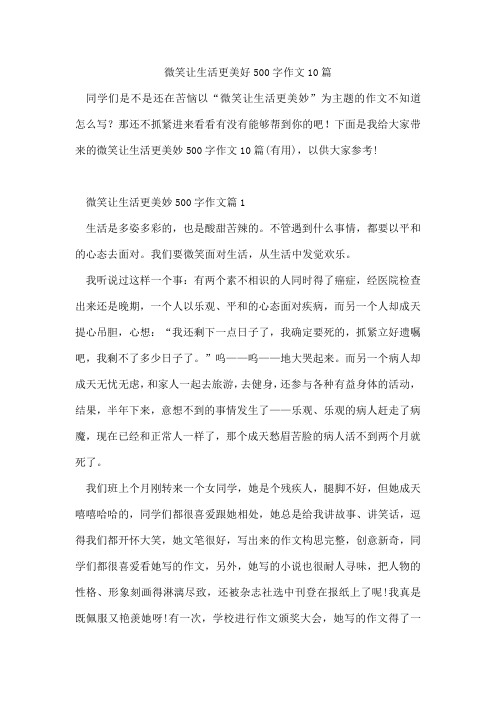 微笑让生活更美好500字作文10篇