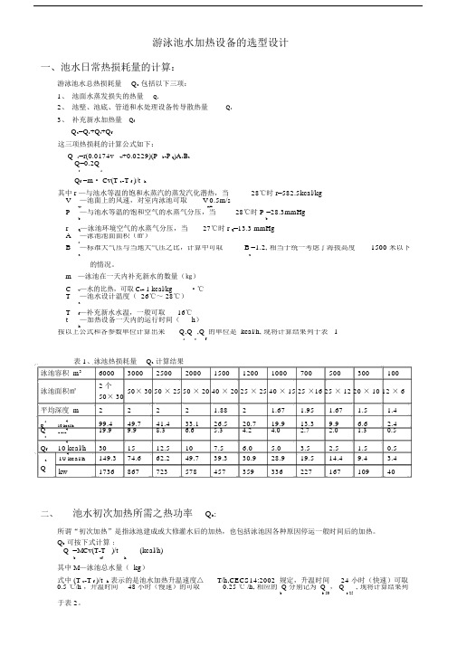 泳池加热方案设计.docx