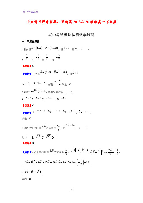 2019-2020学年山东省日照市莒县、五莲县高一下学期期中考试模块检测数学试题(解析版)