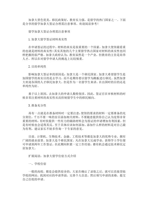 留学加拿大签证办理需注意事项(最新)