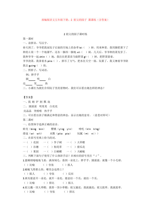 最新部编版语文五年级下册：2 祖父的园子 课课练(含答案)【新教材】