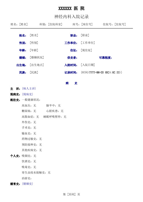 神经内科入院记录