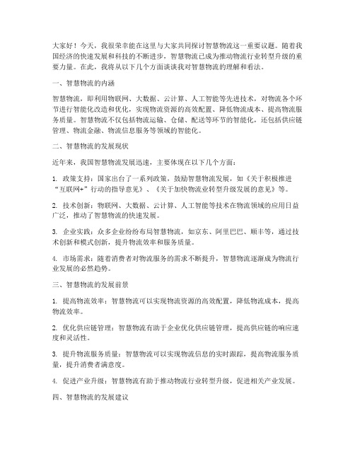 关于智慧物流的发言稿范文