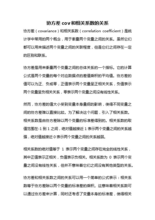 协方差cov和相关系数的关系