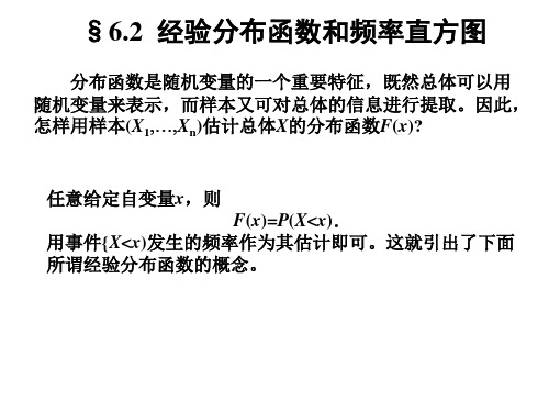 §6.2 经验分布函数和频率直方图PPT课件