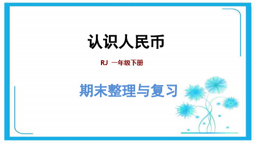 人教新课标一年级下册数学课件-期末整理与复习 专题一：数与代数(二)认识人民币 (共23张)