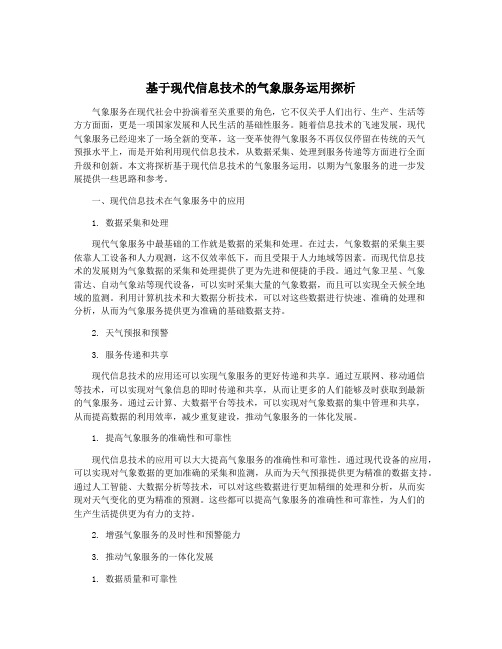 基于现代信息技术的气象服务运用探析