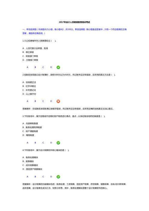 2017年会计人员继续教育培训考试