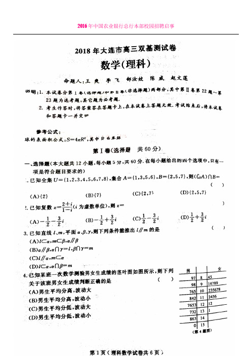 2018辽宁省大连市双基考试数学试卷及答案理科