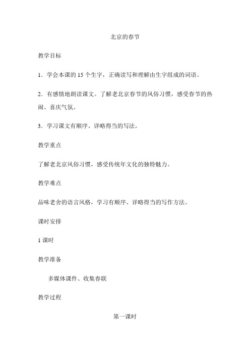 部编人教版小学六年级语文下册《北京的春节》教案