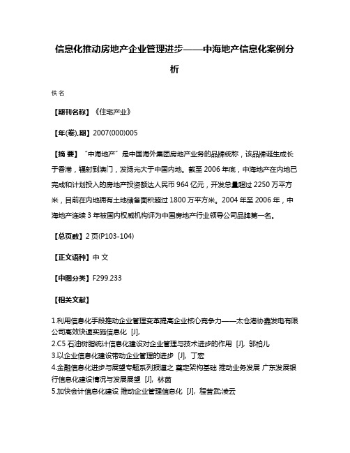 信息化推动房地产企业管理进步——中海地产信息化案例分析