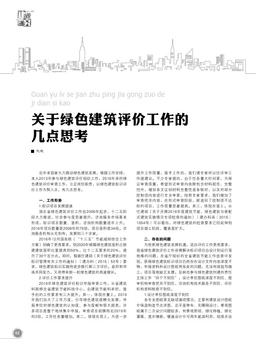 关于绿色建筑评价工作的几点思考